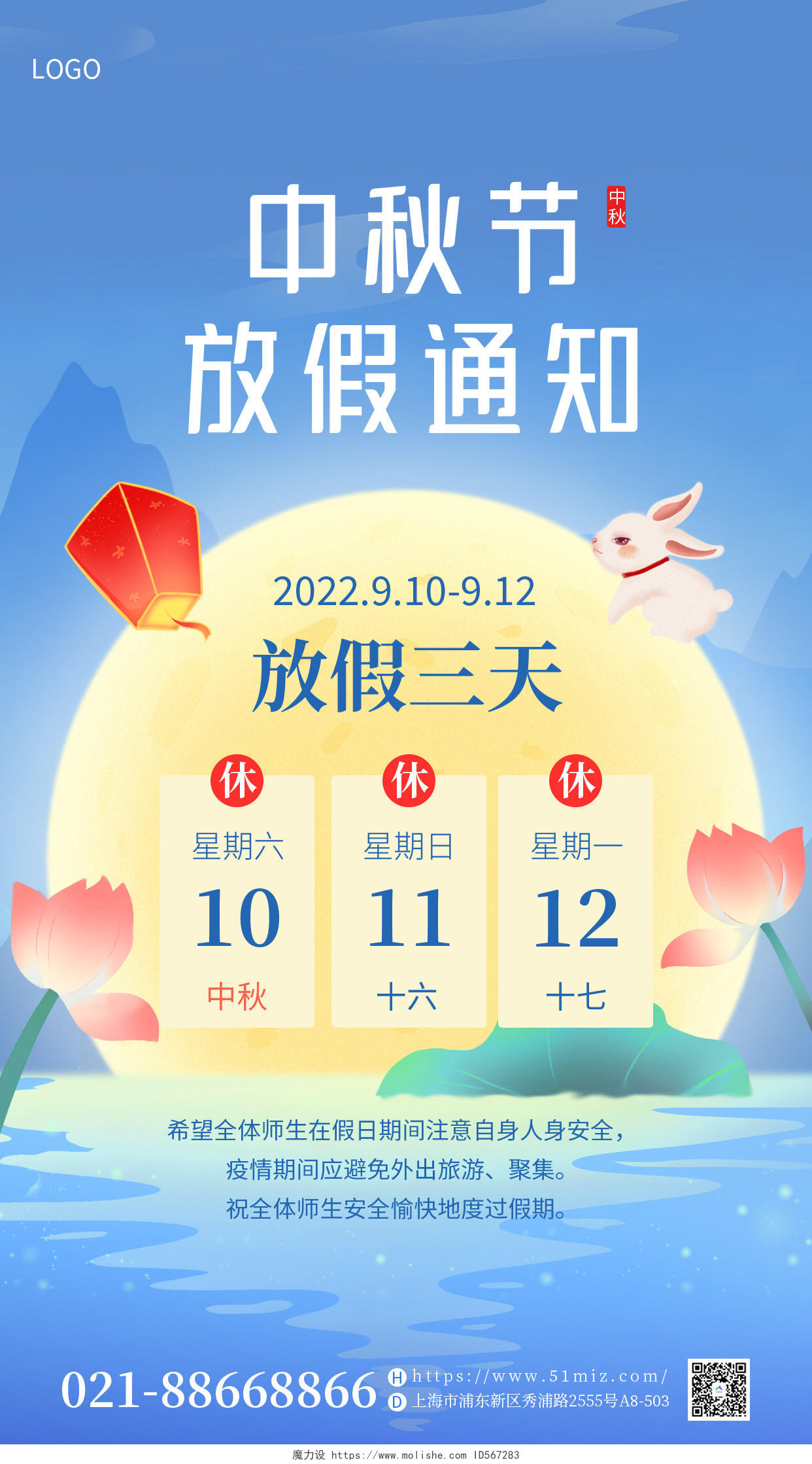 蓝色国潮中国风中秋节放假通知海报